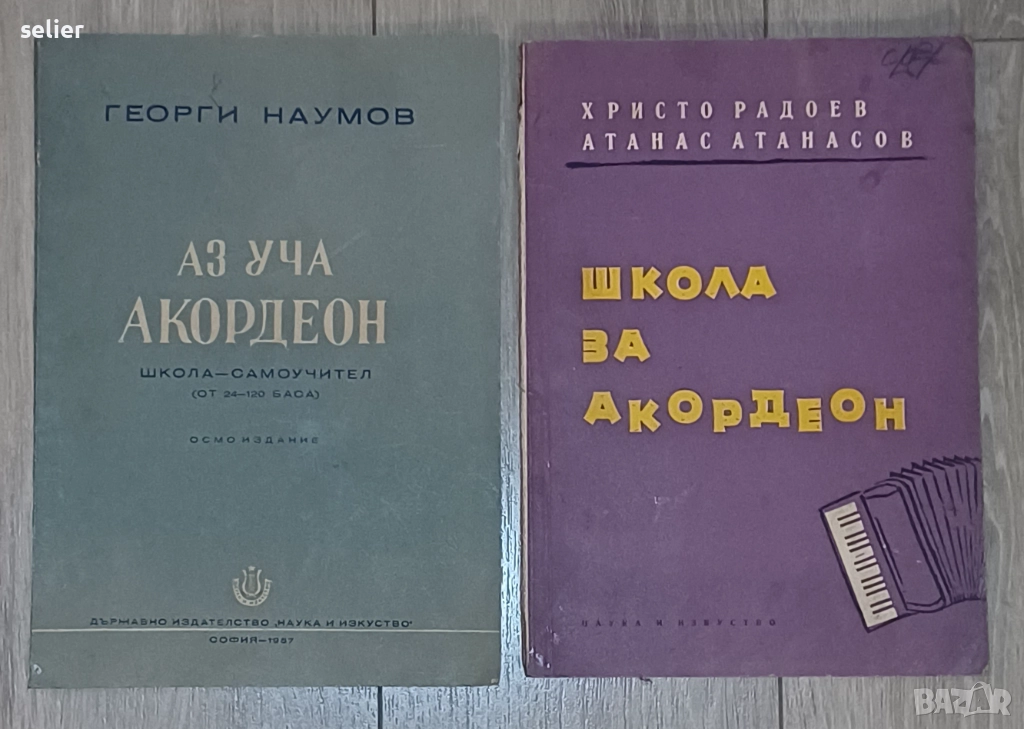 "Начална школа за акордеон" Автори: Христо Радоев и Атанас Атанасов  Издател: Държавно издателство ", снимка 1