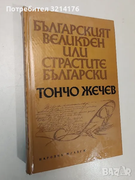 Българският Великден, или страстите български - Тончо Жечев

, снимка 1