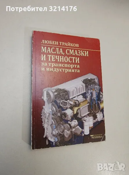 Масла, смазки и течности за транспорта и индустрията - Любен Трайков, снимка 1