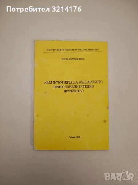 Към историята на българското природоизпитателно дружество - Жана Големанова, снимка 1