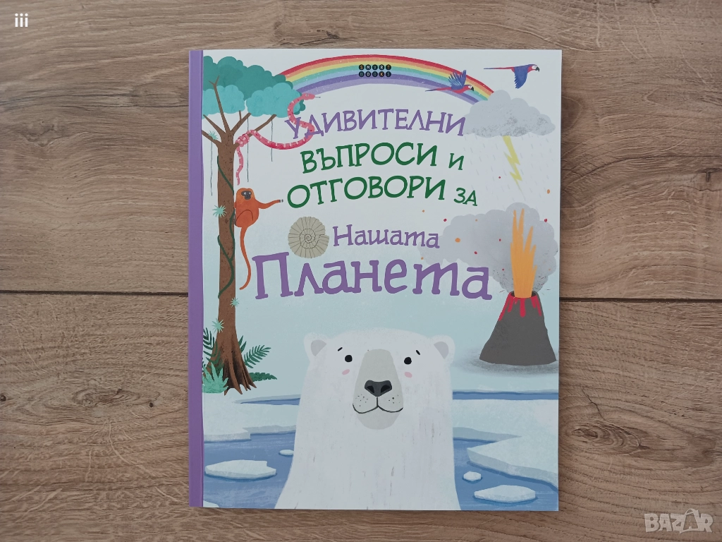 Удивителни въпроси и отговори за нашата планета, снимка 1
