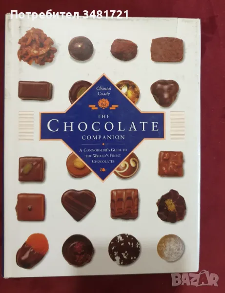 Справочник на шоколадите / The Chocolate Companion. A Connoisseur's Guide, снимка 1