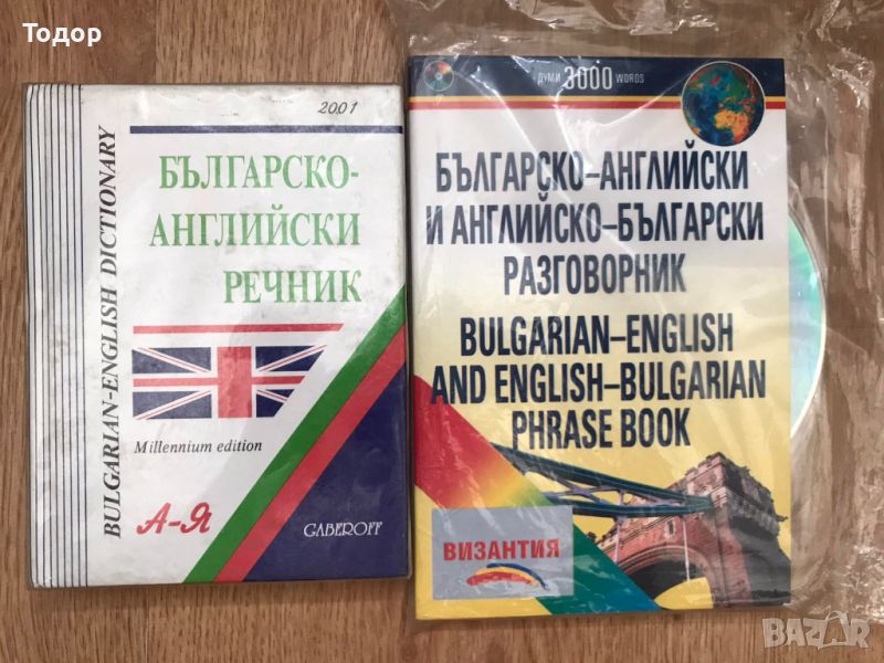 Българско-английски речник Българско-английски разговорник + CD, снимка 1