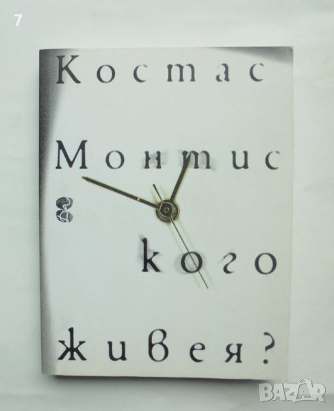 Книга Кого живея? - Костас Монтис 2017 г., снимка 1