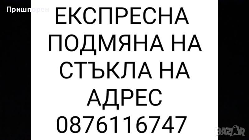 Стъкларски услуги по домовете в София. , снимка 1