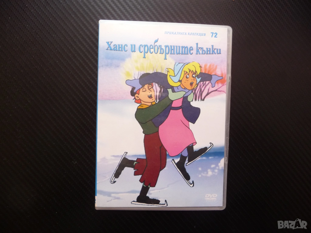 Ханс и сребърните кънки DVD филм класическа приказка колекция и заживели щастливо куче лед пързаляне, снимка 1