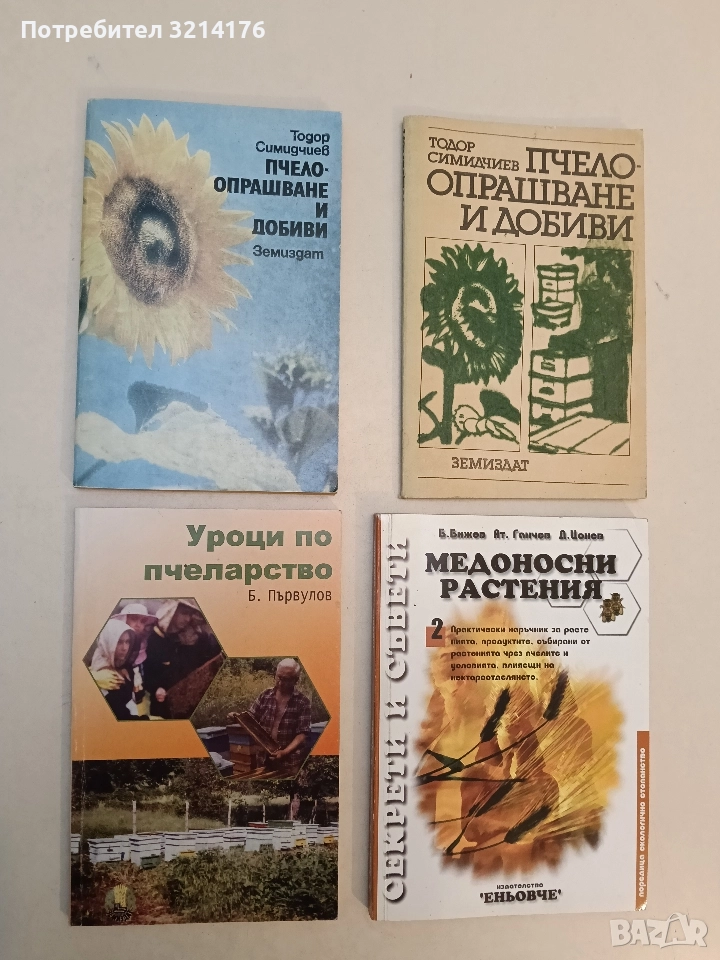 Уроци по пчеларство. С календарен справочник на пчеларя - Боян Първулов (Отлично състояние), снимка 1