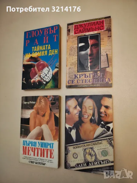 Кръгът се стеснява - Джулиън Саймънс, снимка 1