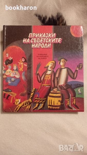 Приказки на съветските народи: Приказки на народите на РСФСР , снимка 1