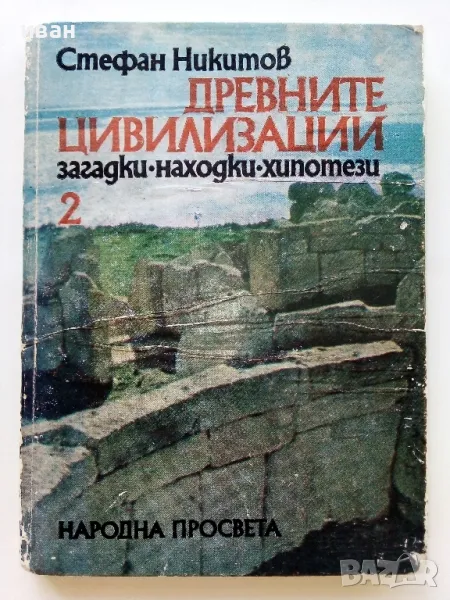 Древните цивилизации книга 2 - Стефан Никитов - 1983г., снимка 1