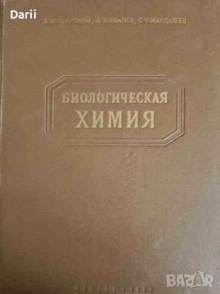 Биологическая химия- Б. И. Збарский, И. И. Иванов, С. Р. Мардашев, снимка 1