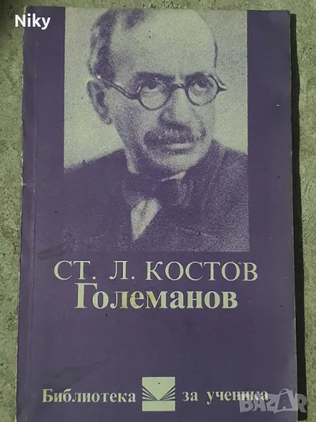 Ст.Л.Костов- Големанов , снимка 1