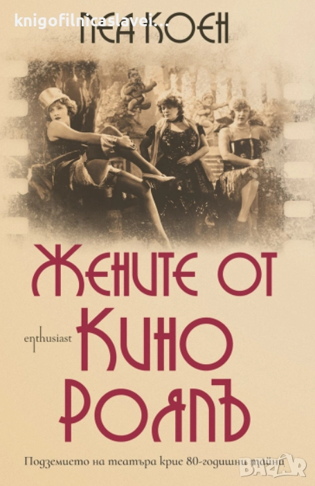 Леа Коен - Жените от кино Роял (2019), снимка 1