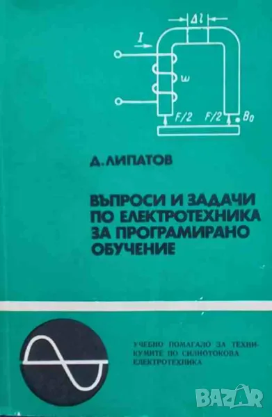 Въпроси и задачи по електротехника за програмирано обучение, снимка 1