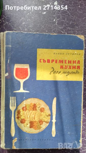 Книга съвременна кухня 3000 рецепти , снимка 1