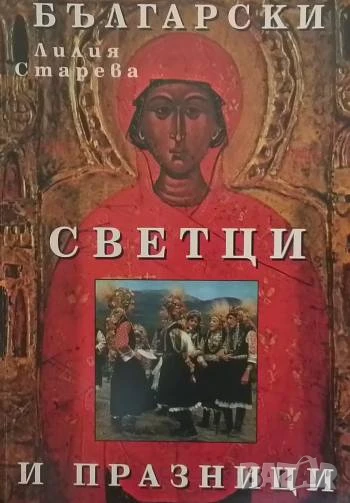 Български светци и празници, снимка 1