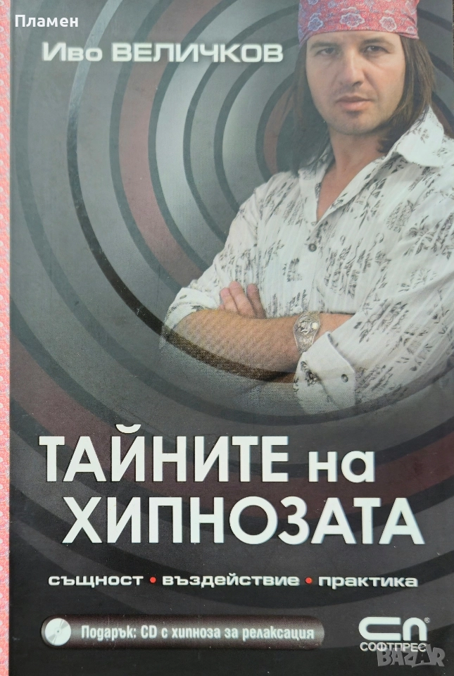 Тайните на хипнозата. Същност, въздействие, практика Иво Величков , снимка 1