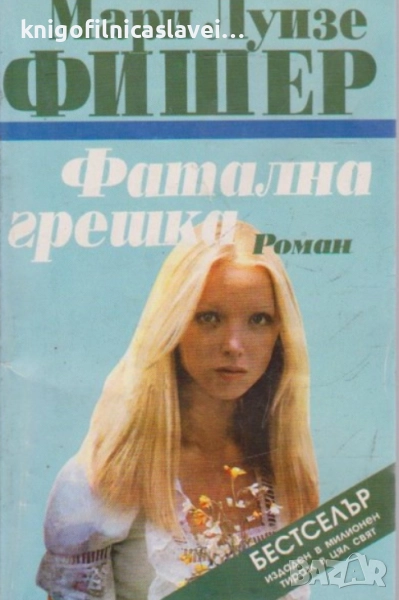 Мари Луизе Фишер - Фатална грешка (1995), снимка 1