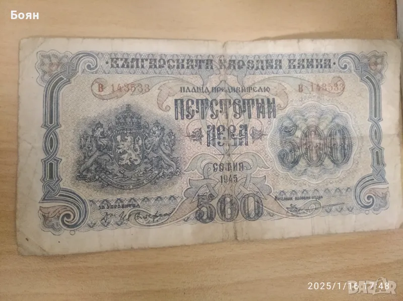 500 лева 1945г. Царска Банкнота , снимка 1