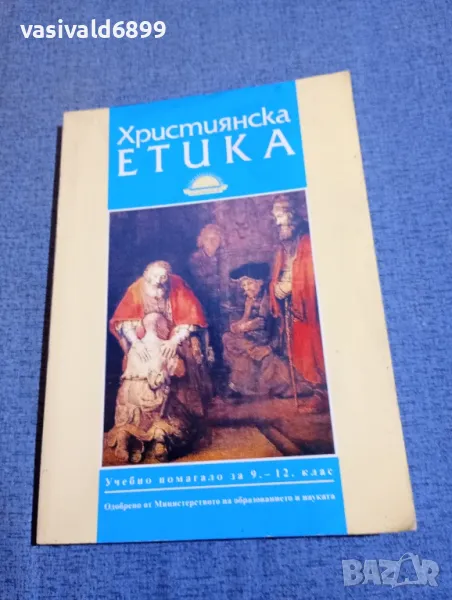 "Християнска етика", снимка 1