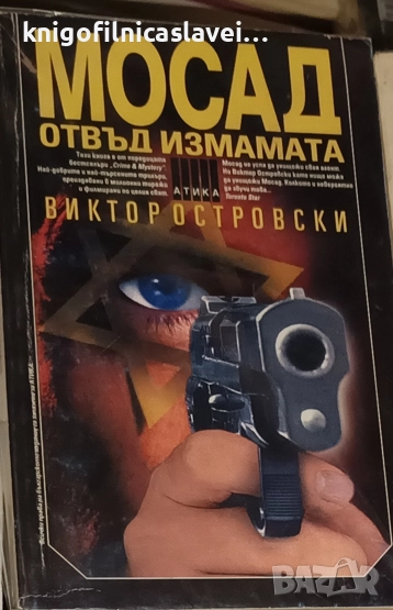 Виктор Островски - Мосад: Отвъд измамата (1998)(Crime&Mystery), снимка 1