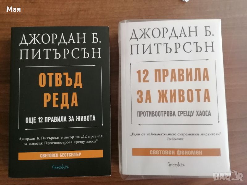 Джордан Б. Питърсън - 12 правила за живота, снимка 1