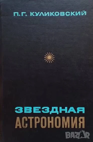 Звездная астрономия П. Г. Куликовский, снимка 1