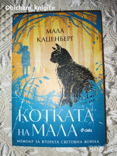 Котката на Мала - Мала Каценберг, снимка 1