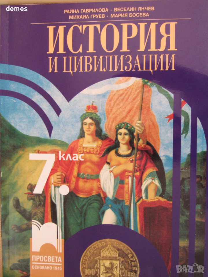 Учебник по История и цивилизации за 7 клас,изд.Просвета, снимка 1