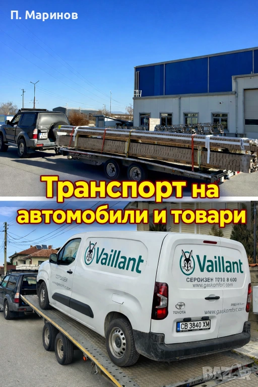 Транспорт на автомобили и товари !!!, снимка 1
