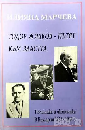 Книга Тодор Живков - пътят към властта - Илияна Марчева, снимка 1