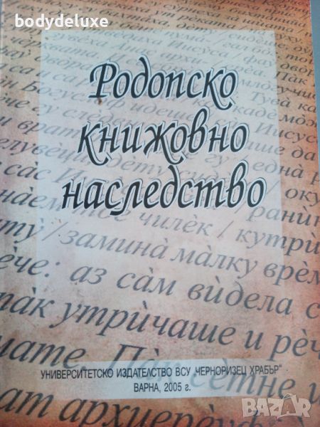 Родопско книжовно наследство, снимка 1