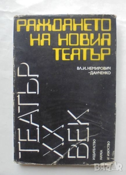 Книга Раждането на новия театър - Владимир Ив. Немирович-Данченко 1989 г. Театър ХХ век, снимка 1