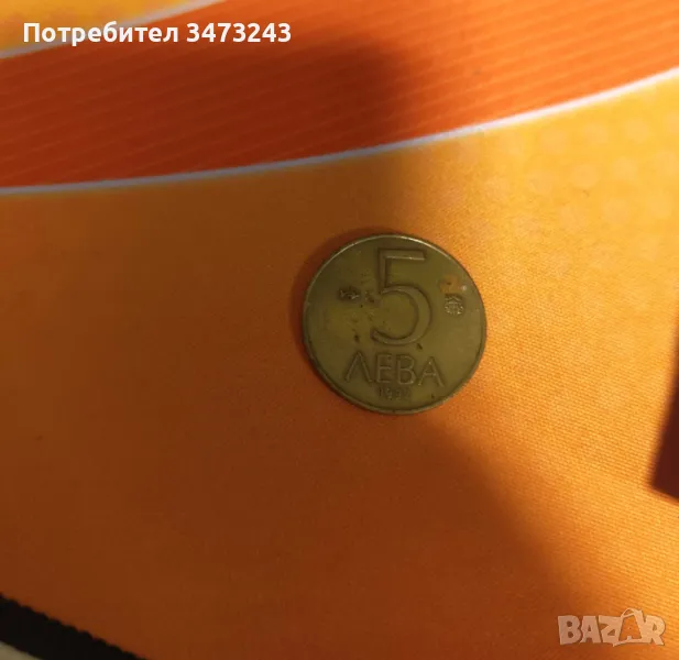 5лева монета, снимка 1