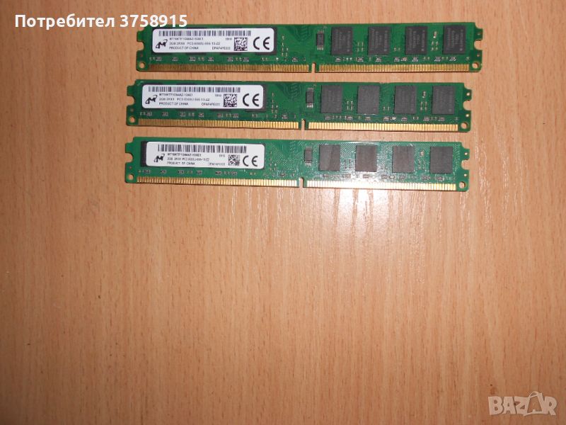 340.Ram DDR2 667 MHz PC2-5300,2GB,Micron. НОВ. Кит 3 Броя, снимка 1