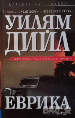 Еврика Уилям Дийл, снимка 1