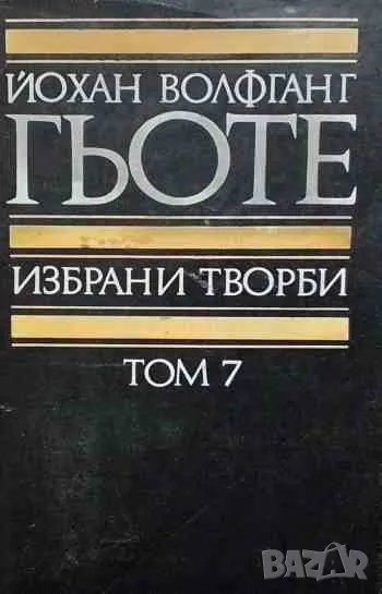 Избрани творби в осем тома. Том 7 Поезия и истината из моя живот Йохан Волфганг Гьоте, снимка 1