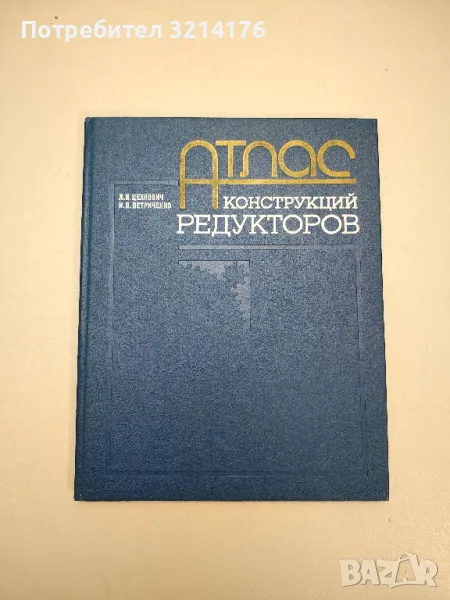 Атлас конструкций редукторов - Л. И. Цехнович, И. П. Петриченко, снимка 1