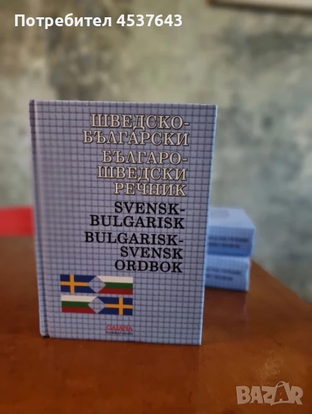 Българо-шведски и шведско-български речник, снимка 1