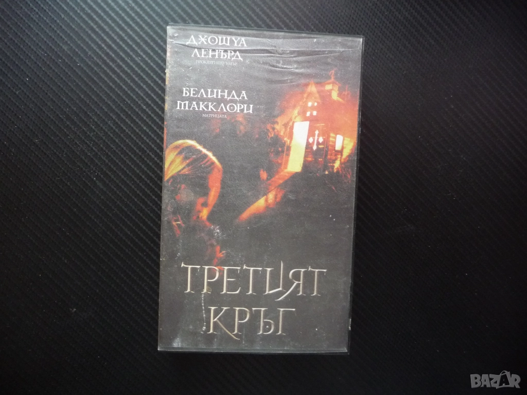Третият кръг VHS филм ужаси трилър странни неща напрегнат страшен мистерия ритуали Джошуа Ленърд, снимка 1