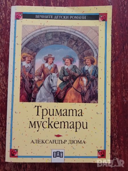 Книга,,Тримата мускетари,,Александър Дюма.НОВА., снимка 1