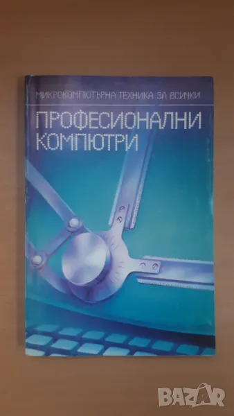 Професионални компютри - Микрокомпютърна техника за всички 11, снимка 1