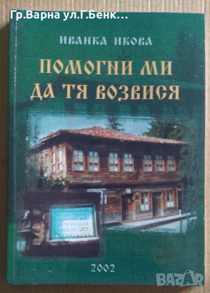 Помогни ми да те возвися Иванка Икова 20лв, снимка 1