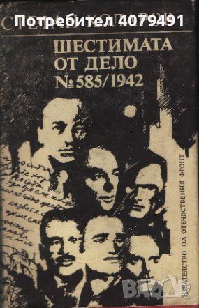 Шестимата от дело № 585/1942 - Стефан Коларов, снимка 1