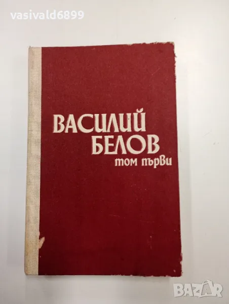 Василий Белов - повести и разкази том 1 , снимка 1