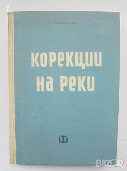 Книга Корекции на реки - Тодор Радославов 1963 г., снимка 1