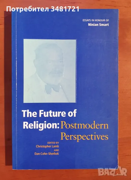 Бъдещето на религията - постмодернистичен поглед / The Future of Religion: Postmodern Perspectives, снимка 1