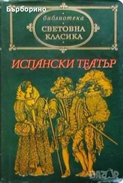 Световна класика-Испански театър и Философски новели, снимка 1