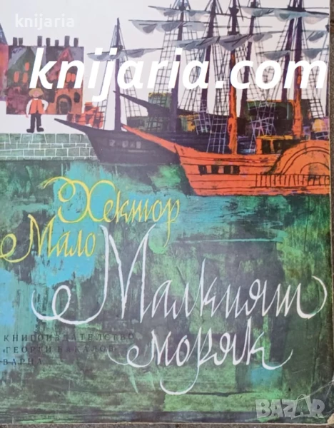 Малкият моряк, снимка 1