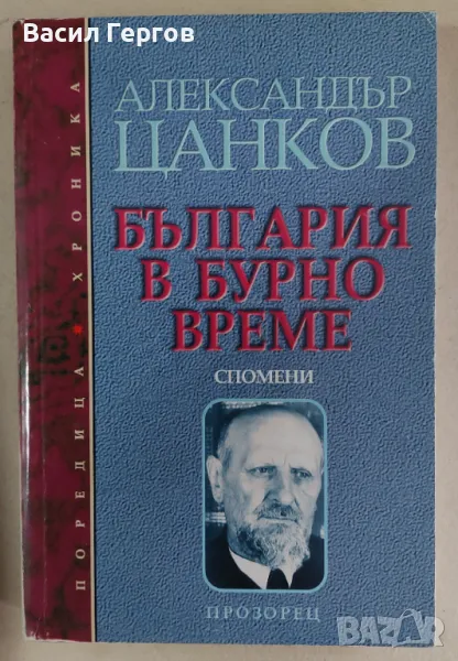 България в бурно време Александър Цанков, снимка 1